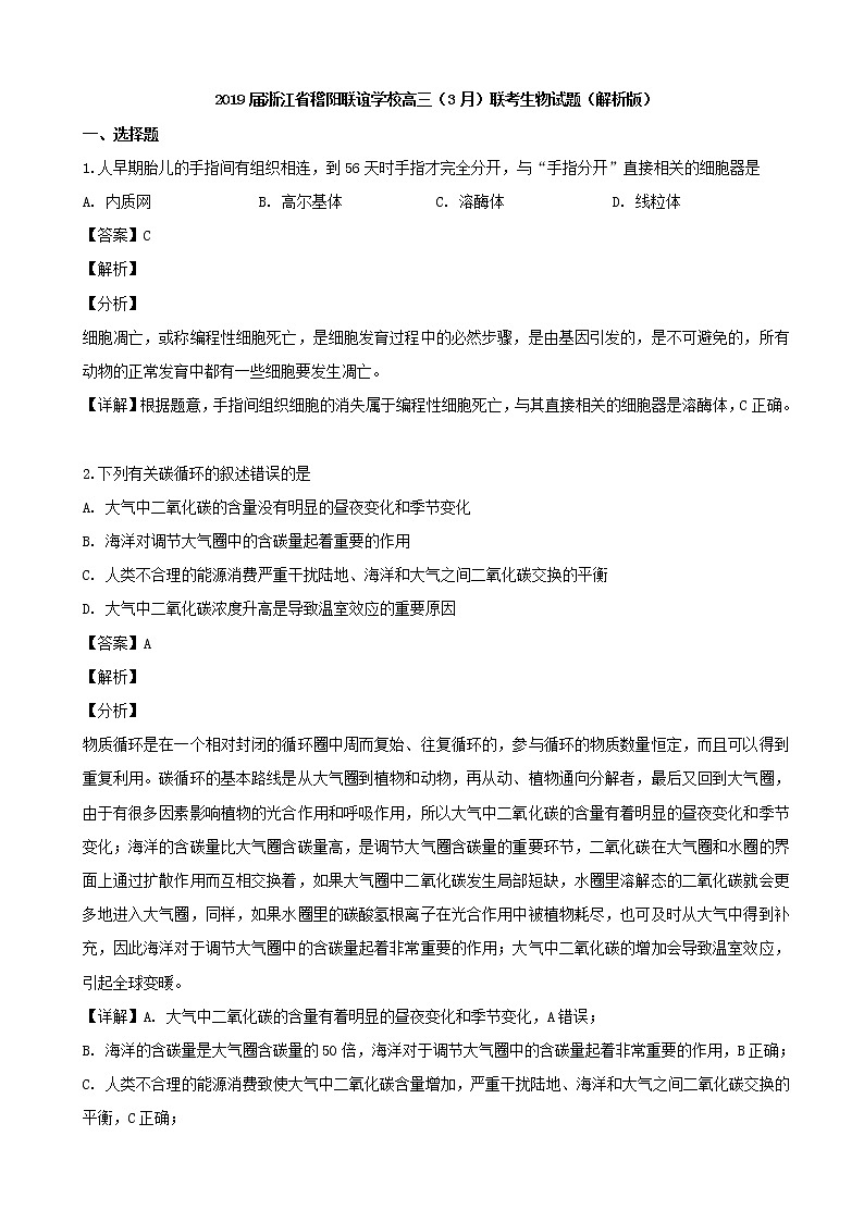 2019届浙江省稽阳联谊学校高三（3月）联考生物试题（解析版）01