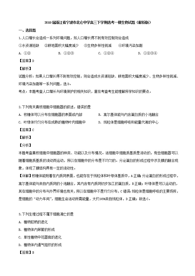 2019届浙江省宁波市北仑中学高三下学期选考一模生物试题（解析版）第1页