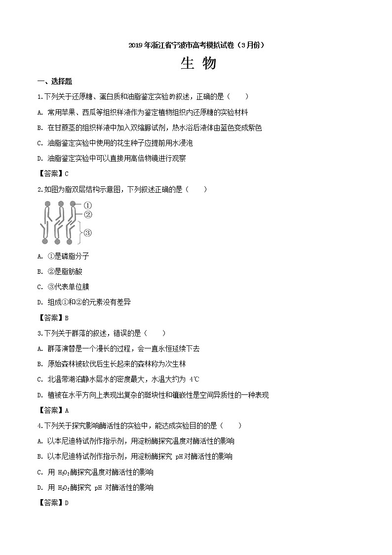 2019届浙江省宁波市高三（3月）模拟生物试题（word版）第1页