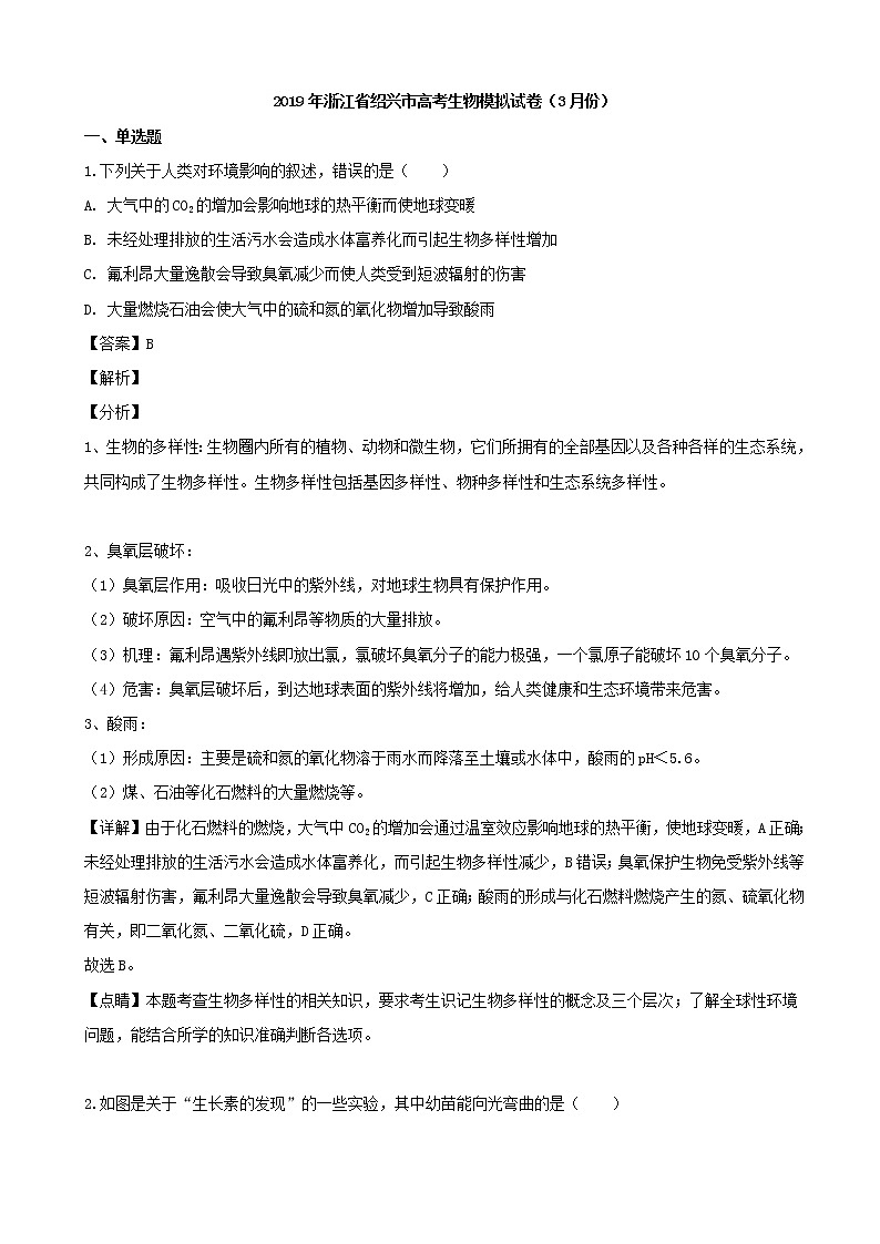 2019届浙江省绍兴市高三高三模拟生物试题（3月份）（解析版）第1页