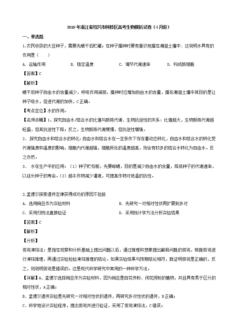 2019届浙江省绍兴市柯桥区高三（4月）一模考试生物试题（解析版）01