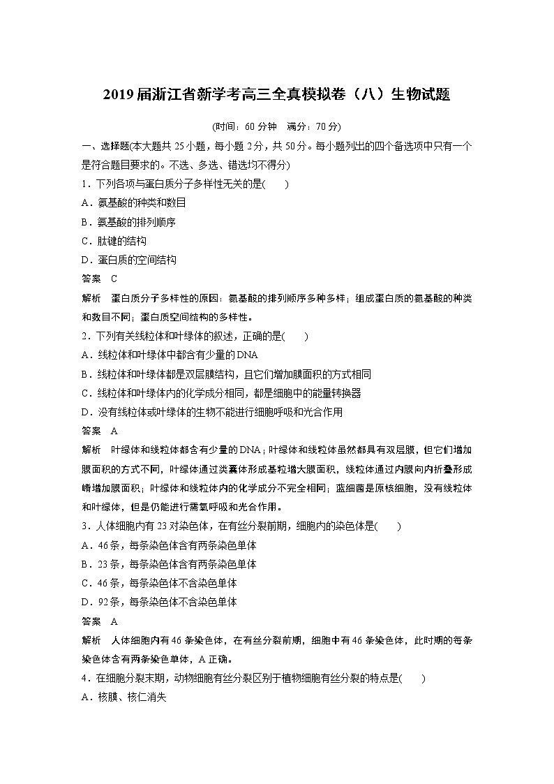 2019届浙江省新学考高三全真模拟卷（八）生物试题01