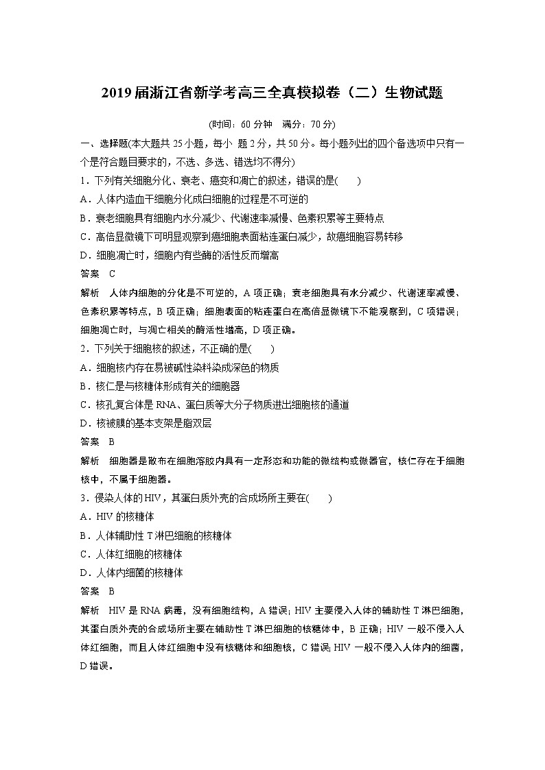 2019届浙江省新学考高三全真模拟卷（二）生物试题01