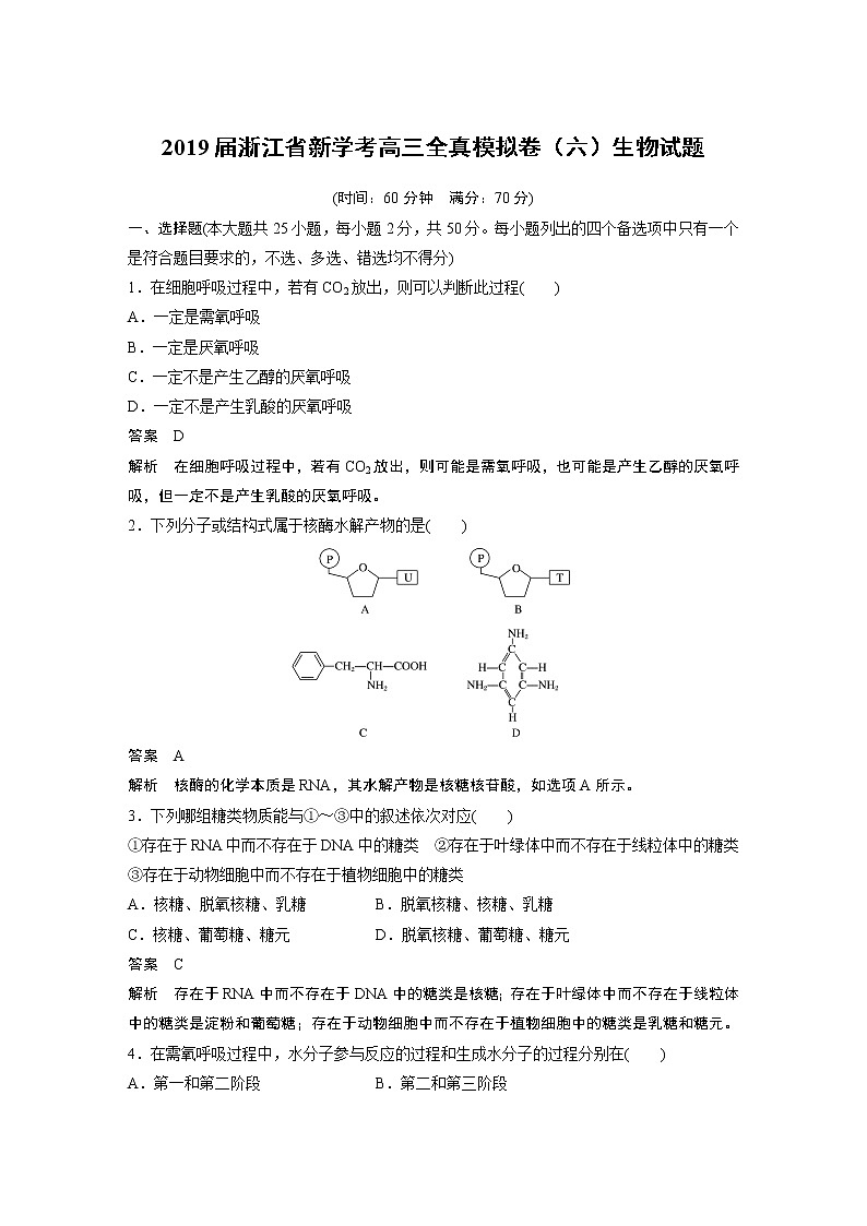 2019届浙江省新学考高三全真模拟卷（六）生物试题01