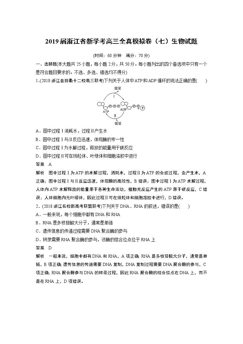2019届浙江省新学考高三全真模拟卷（七）生物试题01