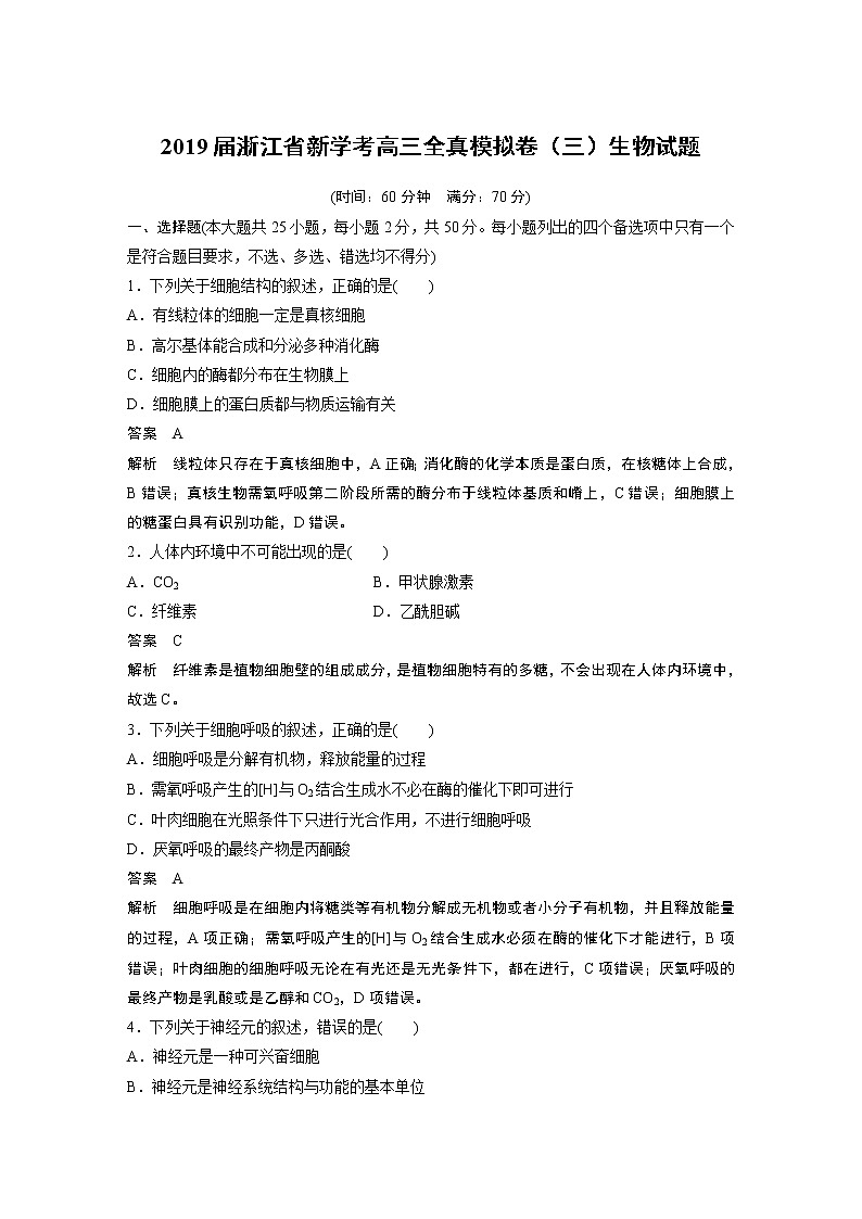2019届浙江省新学考高三全真模拟卷（三）生物试题01