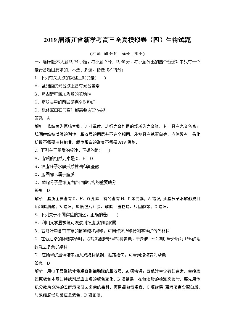 2019届浙江省新学考高三全真模拟卷（四）生物试题01