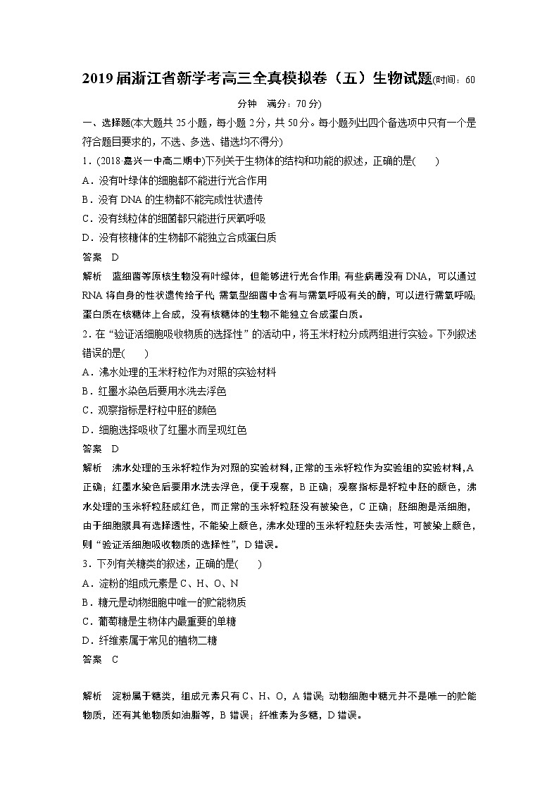 2019届浙江省新学考高三全真模拟卷（五）生物试题01