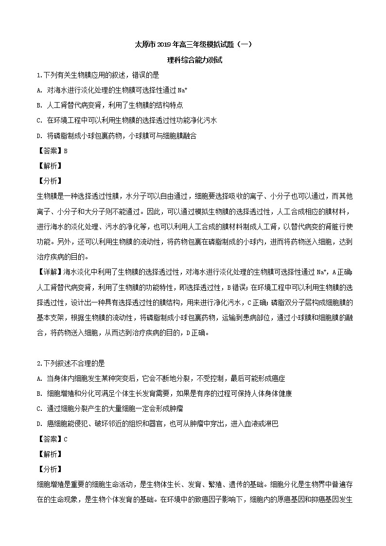 2019届山西省太原市高三（4月）一模考试理综生物试题（解析版）01