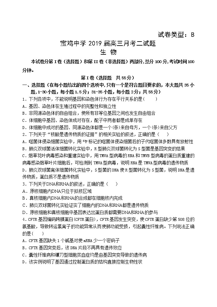 2019届陕西省宝鸡市宝鸡中学高三上学期模拟考试（二）（11月） 生物（B）01