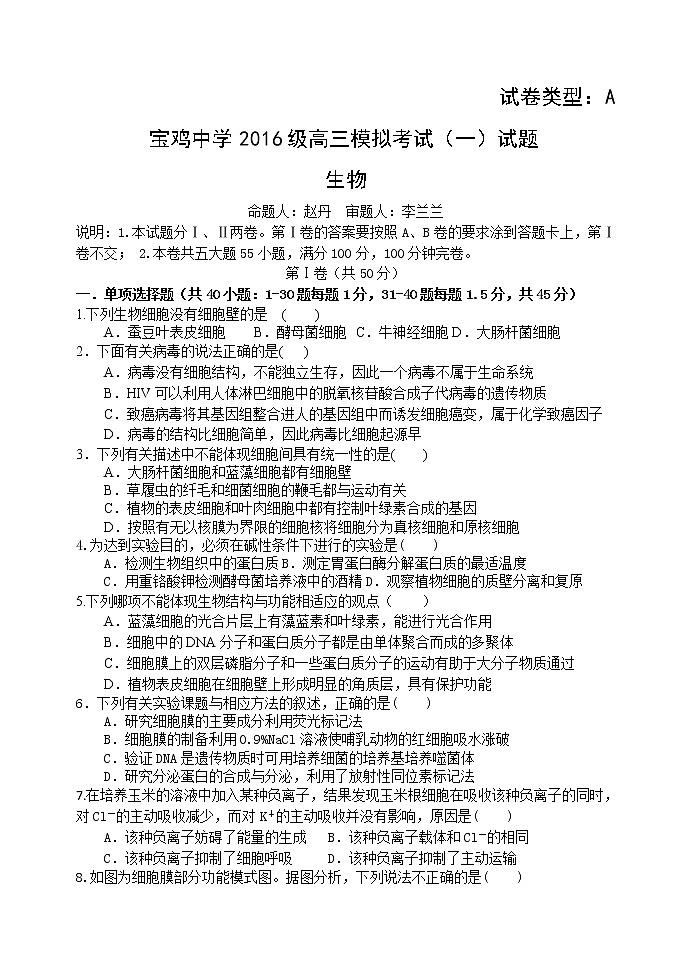 2019届陕西省宝鸡市宝鸡中学高三上学期模拟考试（一）（10月） 生物（A）（PDF版）01