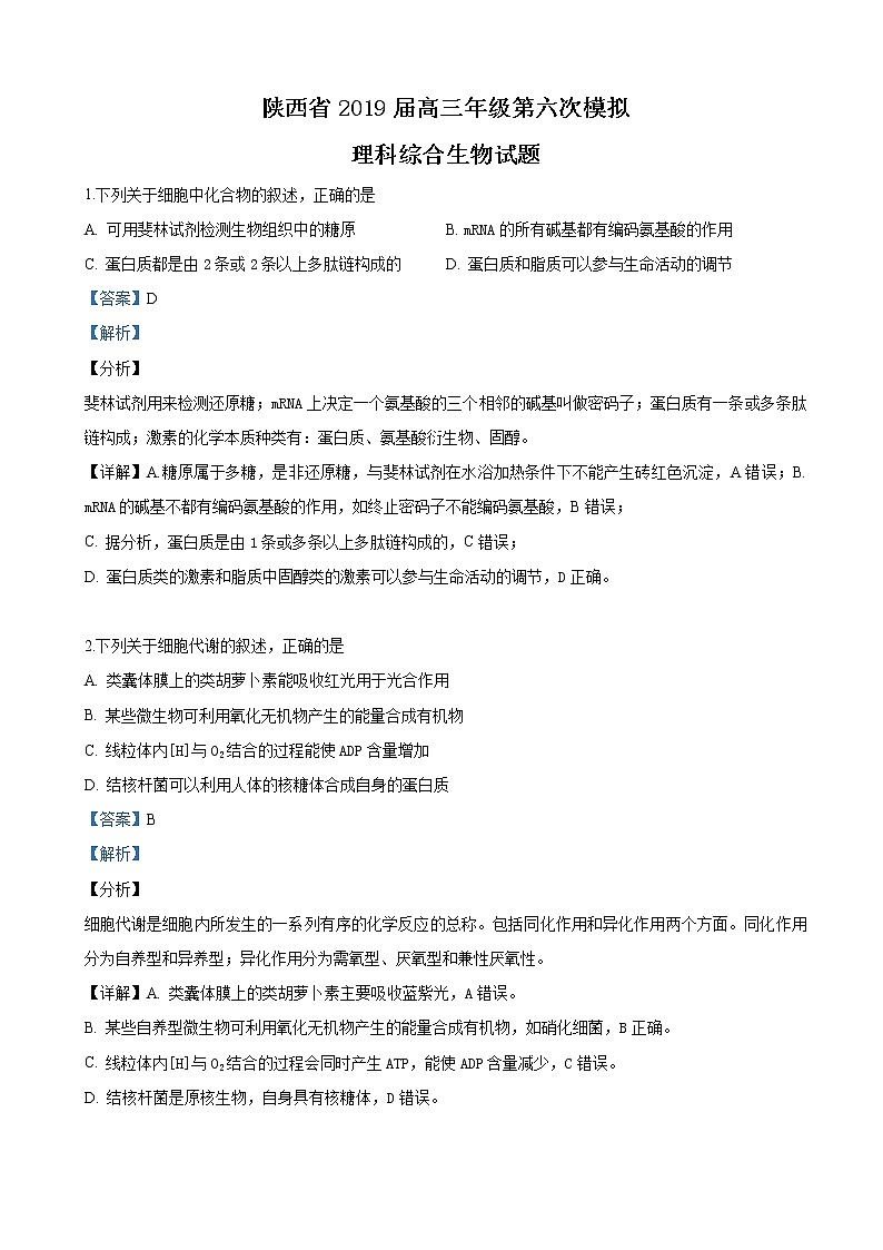 2019届陕西省高三下学期第六次模拟考试理科综合生物试卷（解析版）第1页