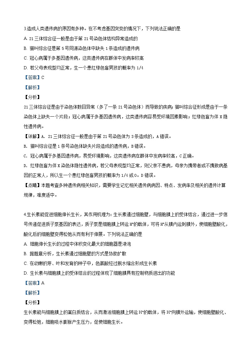 2019届陕西省高三下学期第六次模拟考试理科综合生物试卷（解析版）第2页
