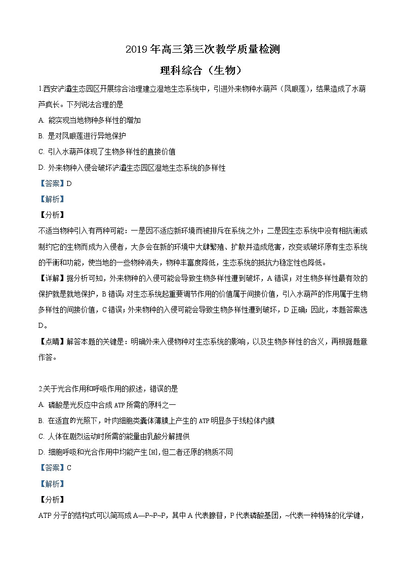 2019届陕西省高三下学期第三次教学质量检测生物试卷（解析版）第1页