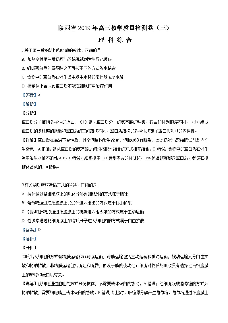 2019届陕西省高三下学期教学质量检测卷（三）理科综合生物试卷（解析版）01