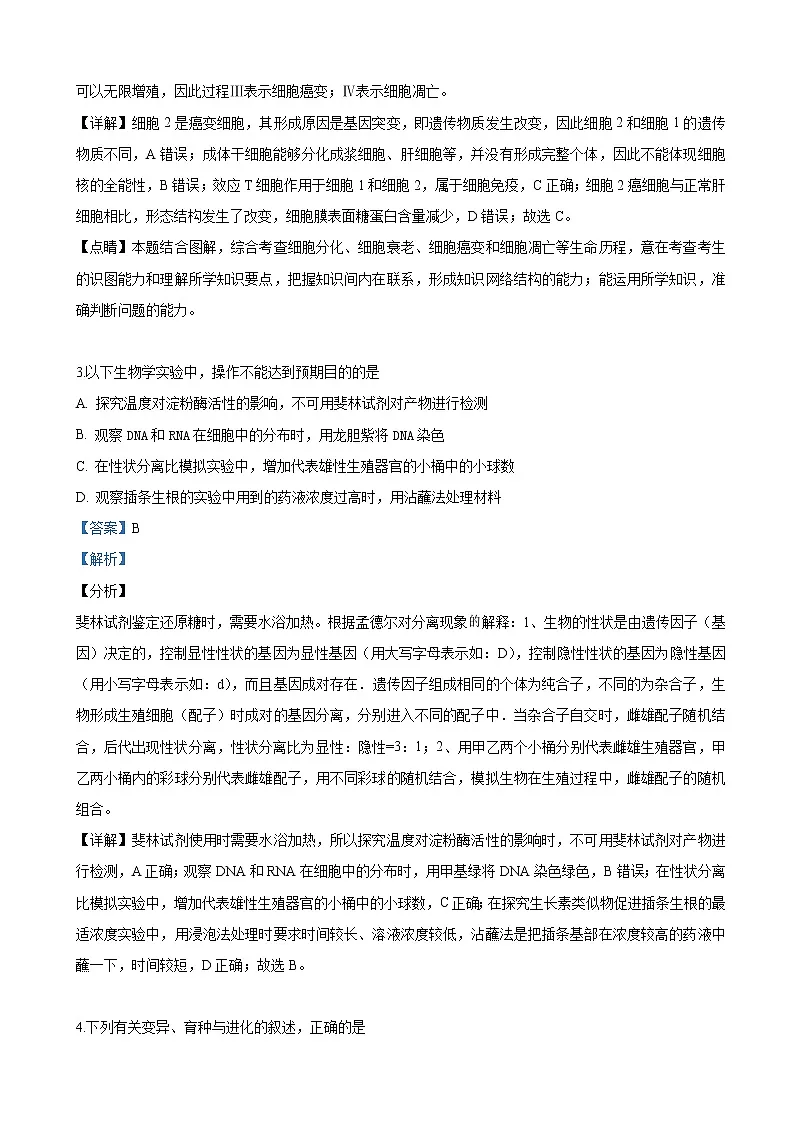 2019届陕西省汉中市高三下学期第二次教学质量检测理科综合生物试卷（解析版）第2页