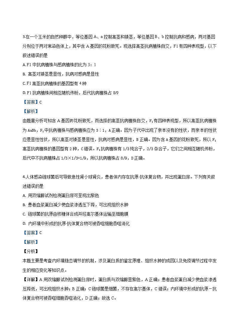 2019届陕西省西安市西安中学高三第四次模拟理科综合生物试卷（解析版）第2页