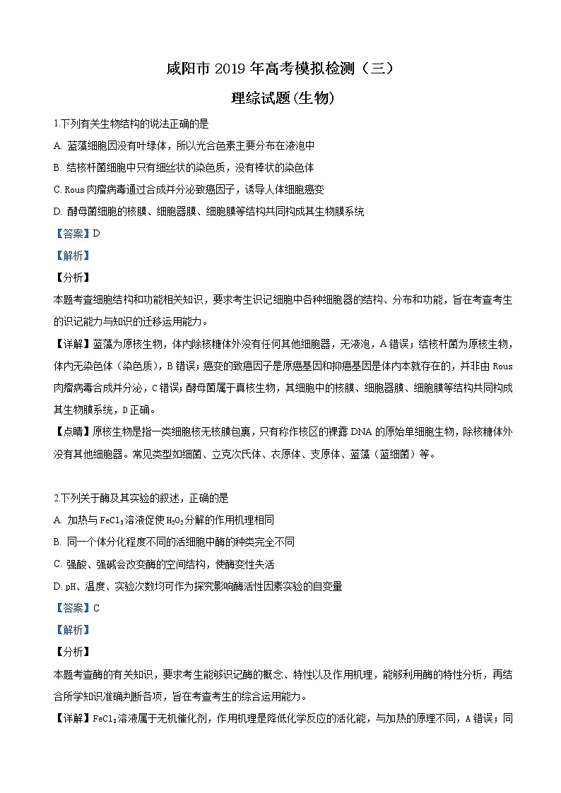 2019届陕西省咸阳市高三模拟检测（三）理科综合生物试卷（解析版）第1页