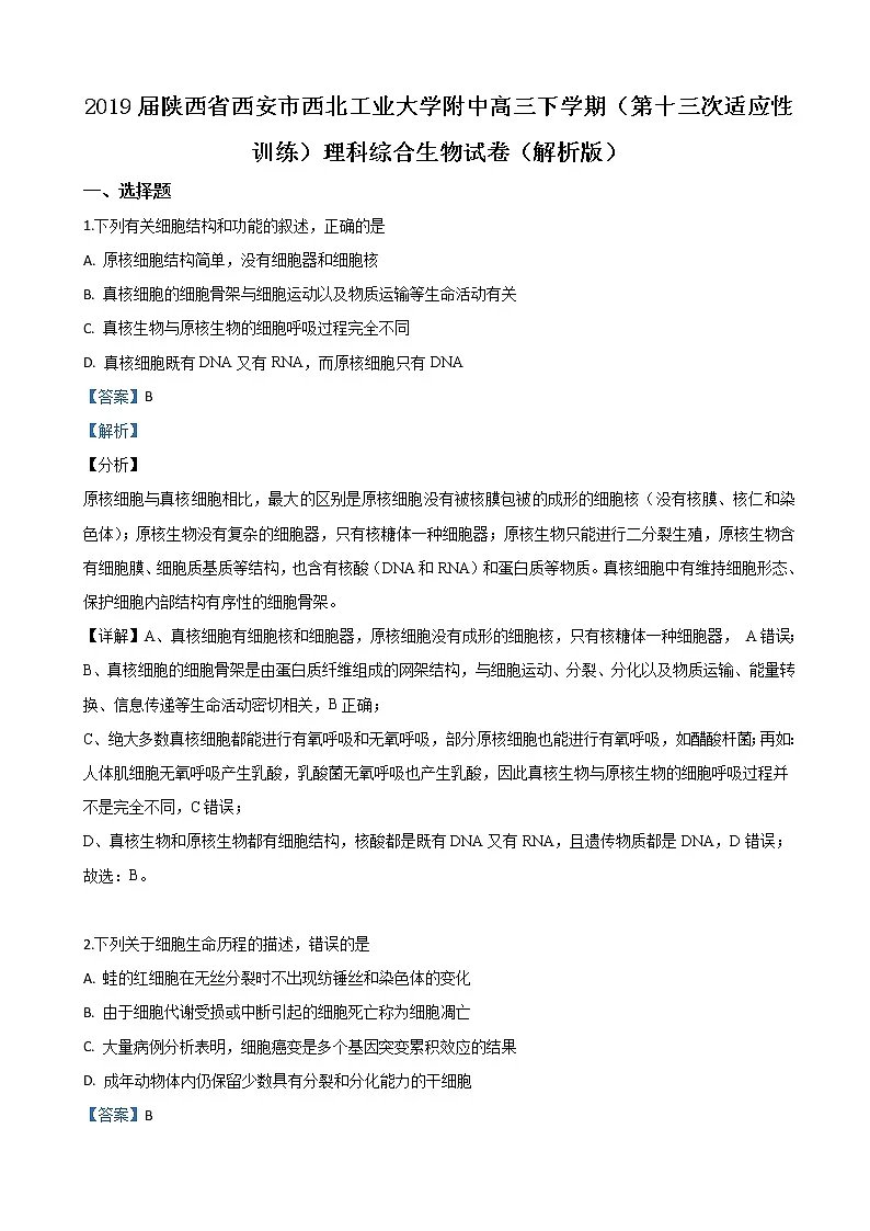 2019届陕西省西安市西北工业大学附中高三下学期（第十三次适应性训练）理科综合生物试卷（解析版）第1页