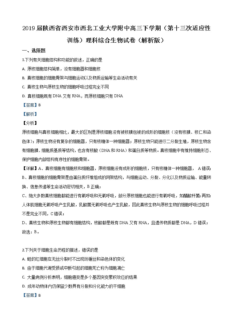 2019届陕西省西安市西北工业大学附中高三下学期（第十三次适应性训练）理科综合生物试卷（解析版）第1页