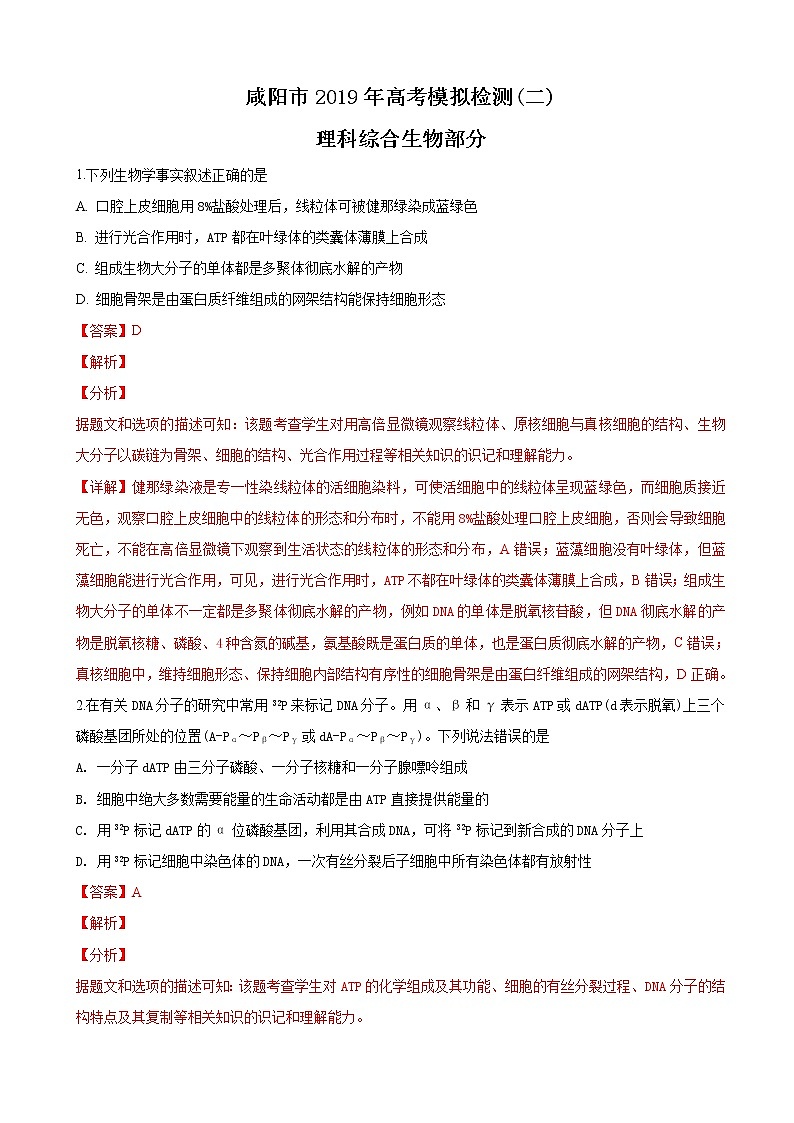 2019届陕西省咸阳市高三下学期高考模拟检测（二）理科综合生物试卷（解析版）01