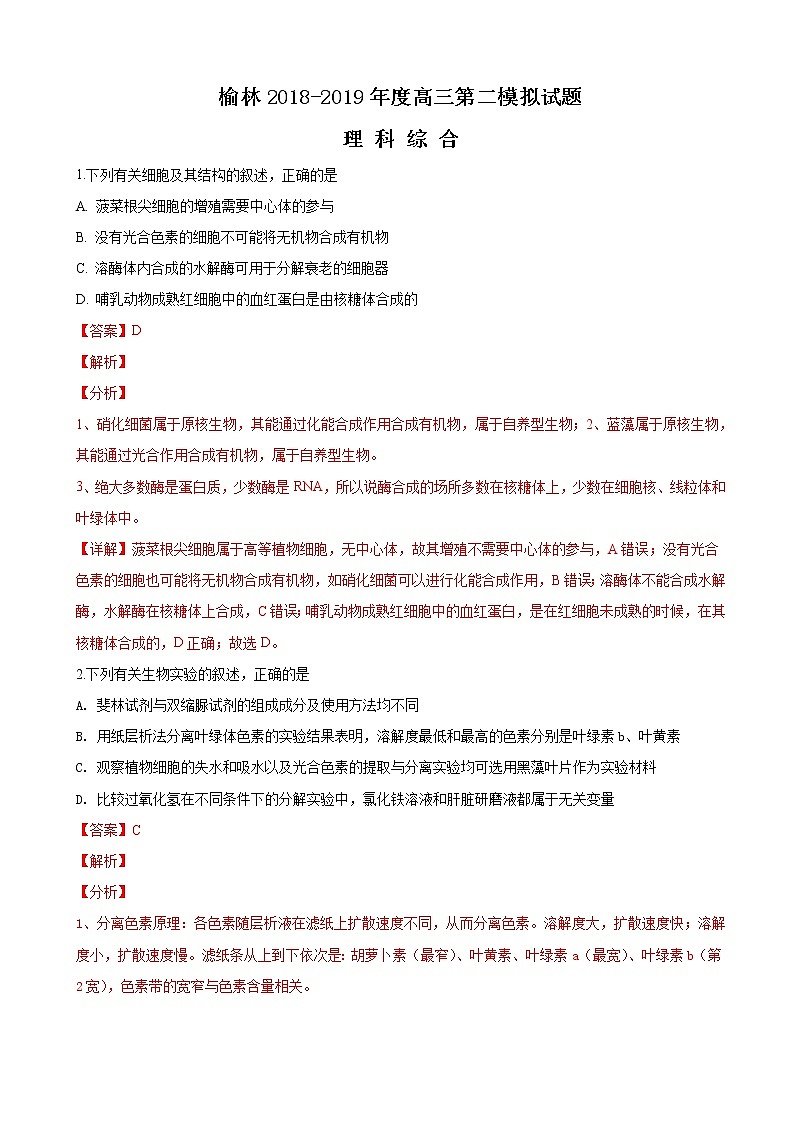 2019届陕西省榆林市高三下学期第二次模拟试卷理科综合生物试卷（解析版）01