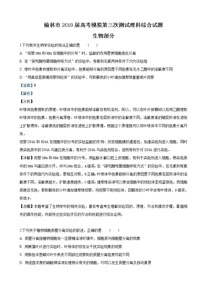 2019届陕西省榆林市高三下学期高考模拟第三次测试理科综合生物试卷（解析版）01