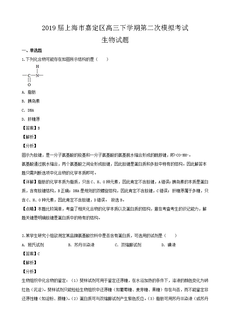 2019届上海市嘉定区高三下学期第二次模拟考试生物试题（解析版）01