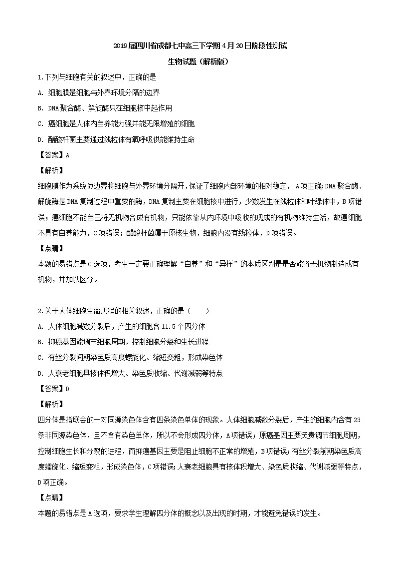2019届四川省成都七中高三下学期4月20日阶段性测试生物试题（解析版）01