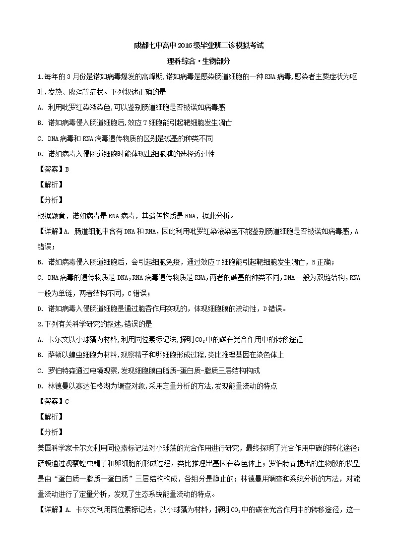 2019届四川省成都市第七中学高三下学期二诊模拟考试生物试题（解析版）01