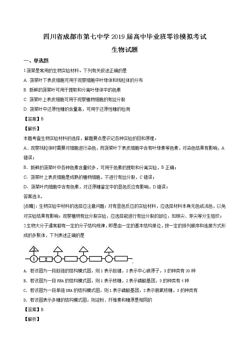 2019届四川省成都市第七中学高中毕业班零诊模拟考试生物试题（解析版）01
