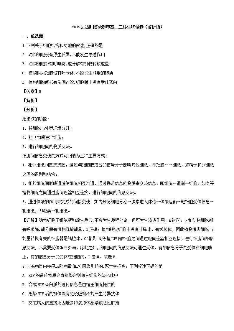 2019届四川省成都市高三二诊生物试卷（解析版）01