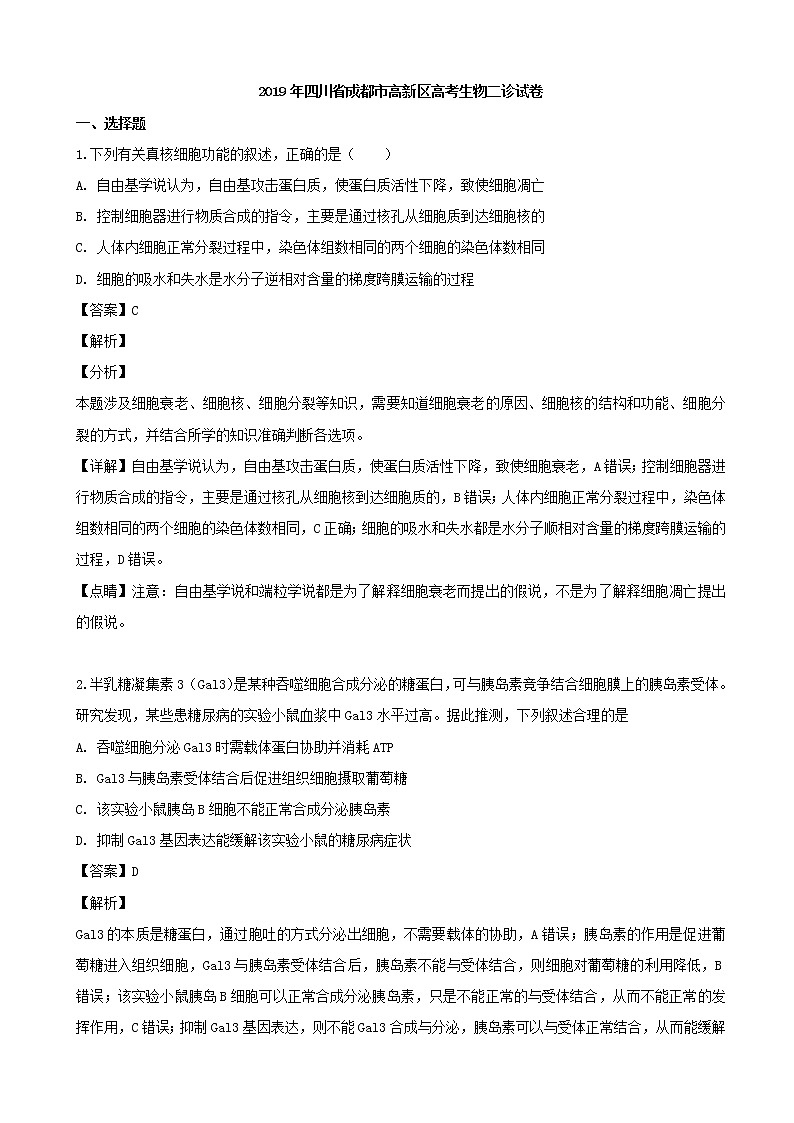 2019届四川省成都市高新区高三下学期二诊理科综合生物试题（解析版）01