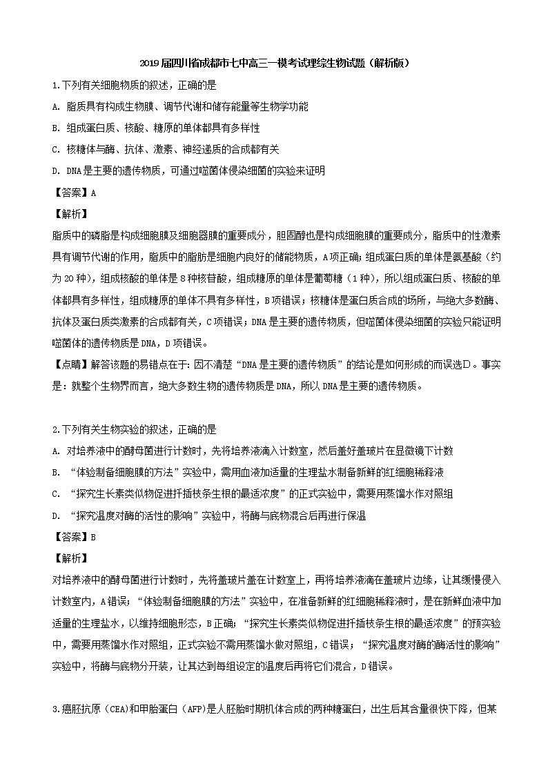 2019届四川省成都市七中高三一模考试理综生物试题（解析版）01