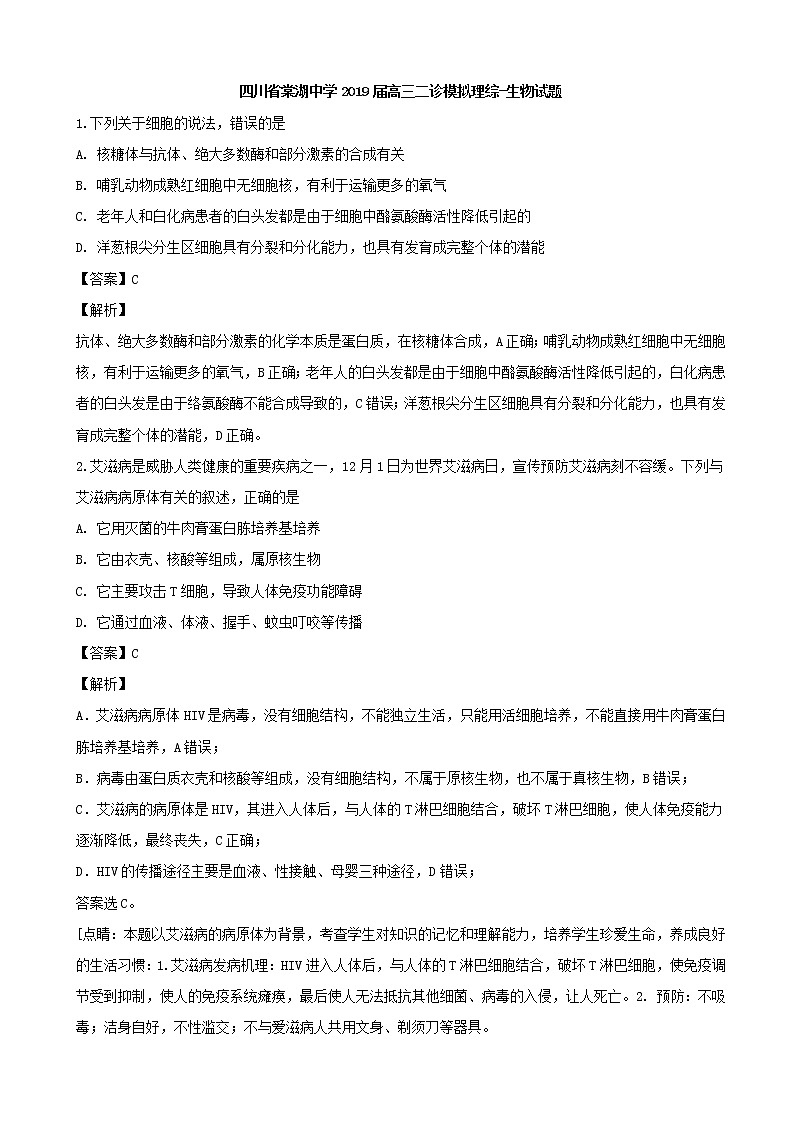 2019届四川省成都市棠湖中学高三二诊模拟理综-生物试题（解析版）第1页