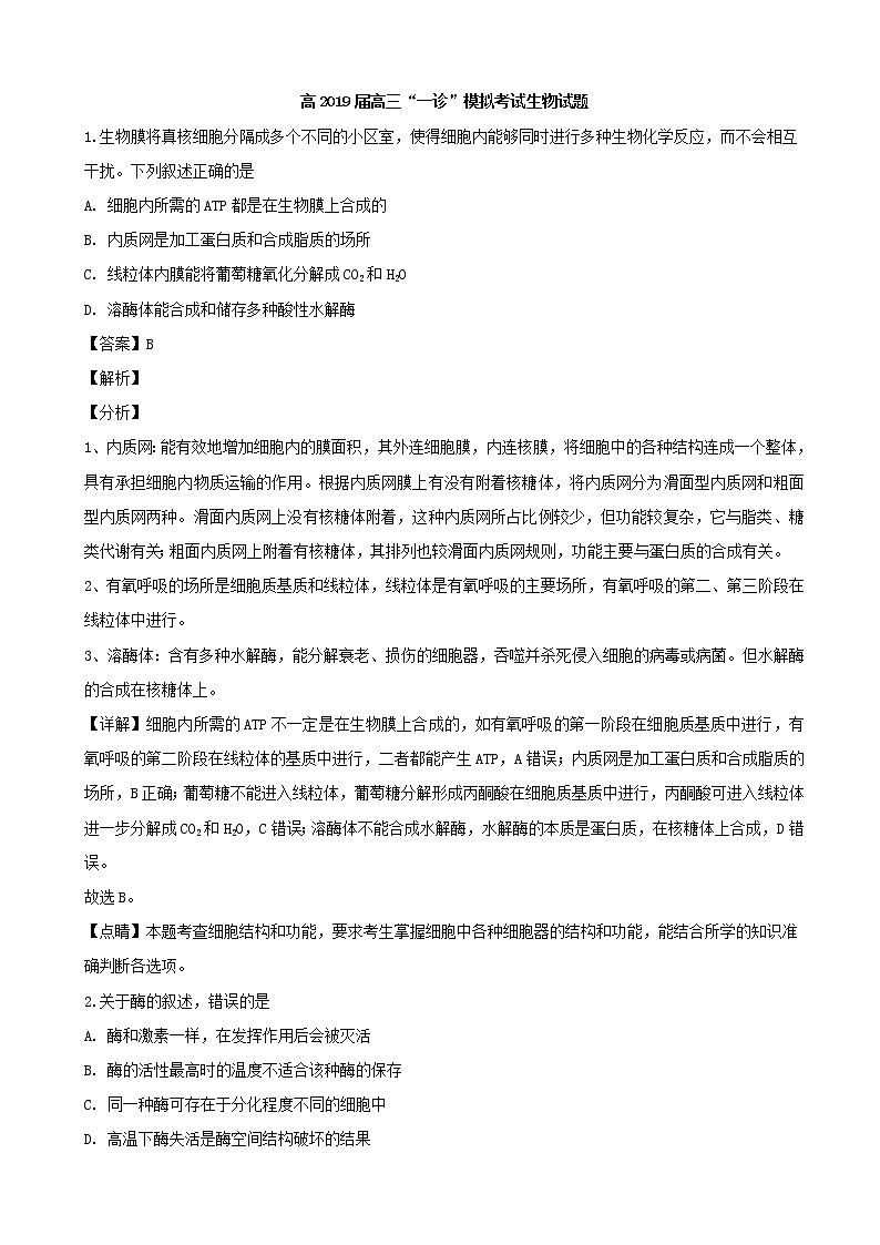 2019届四川省成都市高新区高三上学期“一诊”模拟考试理科综合生物试题（解析版）第1页