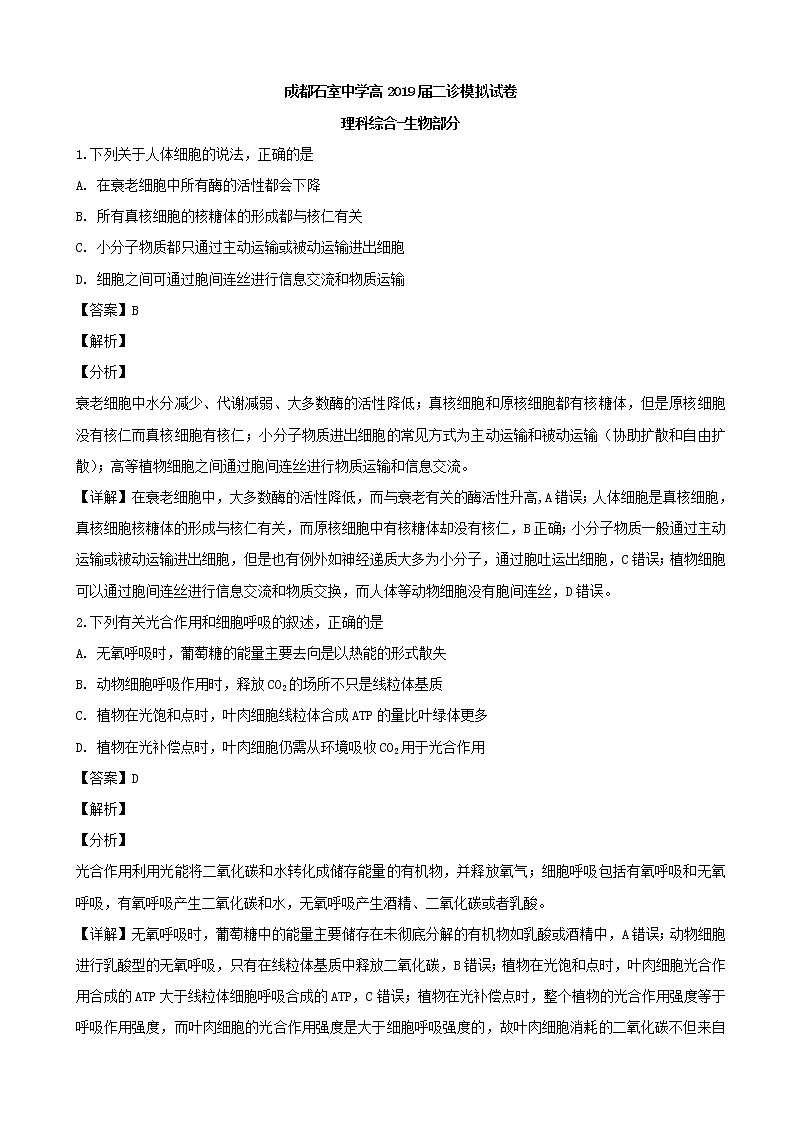 2019届四川省成都市石室中学高三下学期第二次模拟考试理科综合生物试题（解析版）01