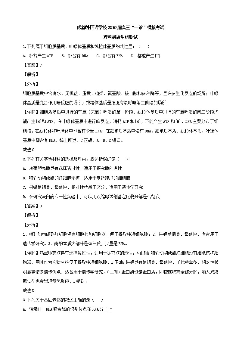 2019届四川省成都外国语学校高三上学期一诊模拟考试理科综合生物试题（解析版）01