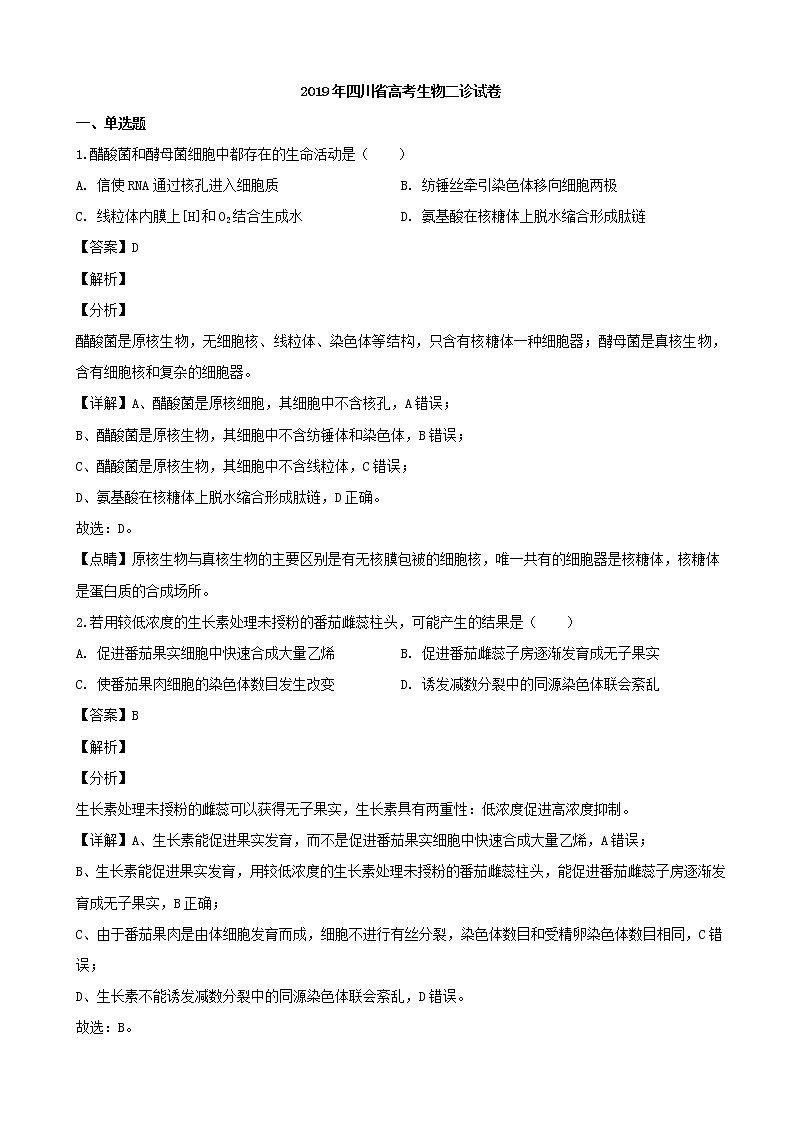2019届四川省高三下学期二诊考试生物试题（解析版）01