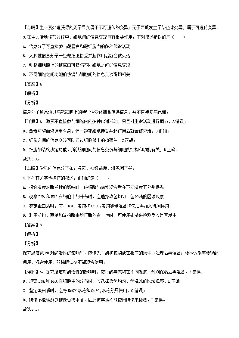 2019届四川省高三下学期二诊考试生物试题（解析版）02