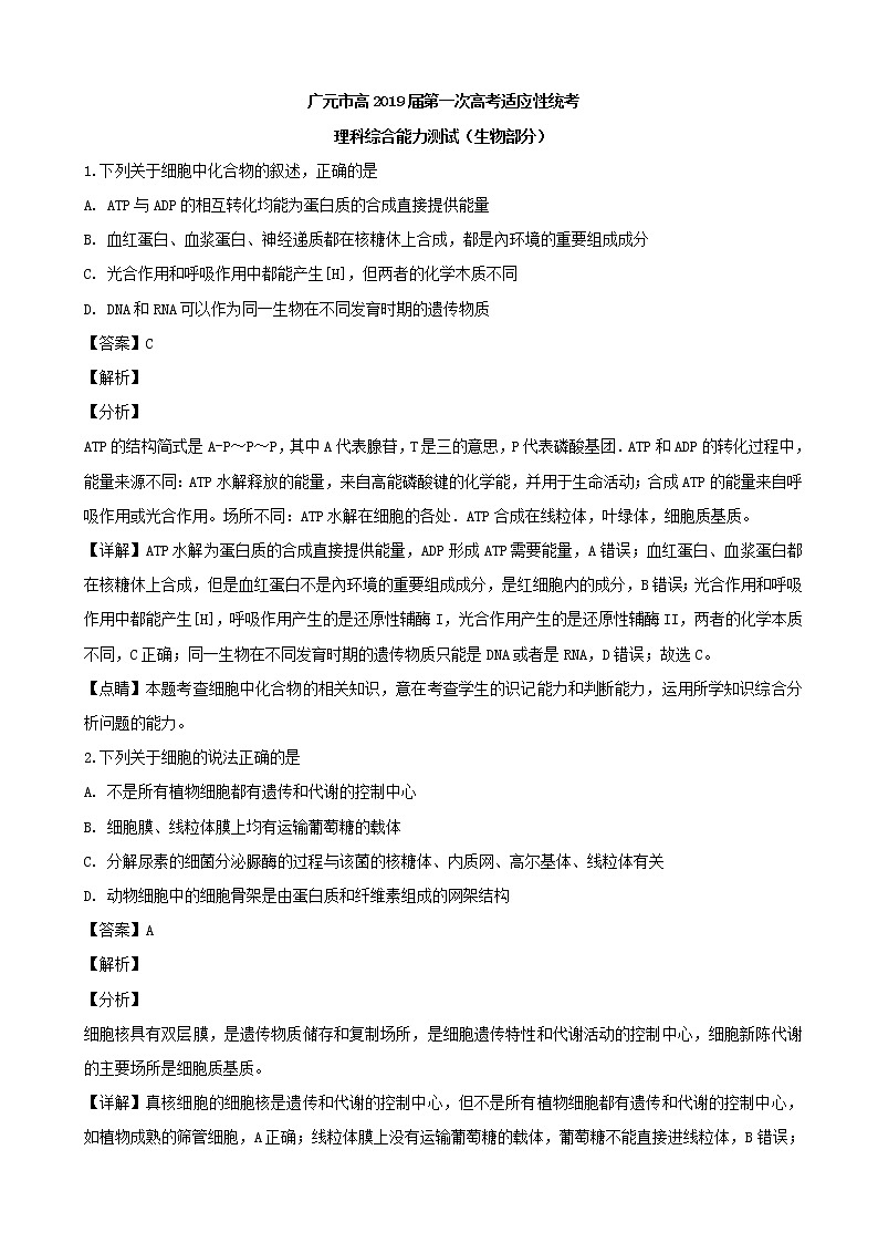 2019届四川省广元市高三上学期第一次高考适应性统考理科综合生物试题（解析版）01