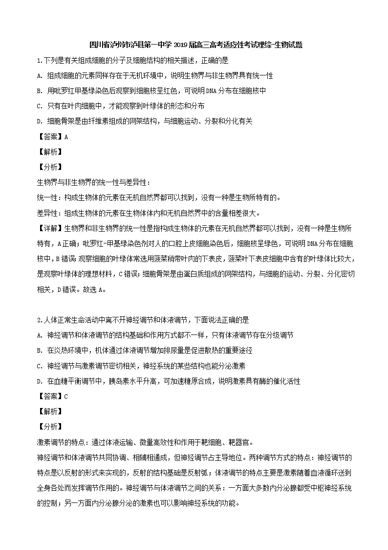2019届四川省泸州市泸县第一中学高三高考适应性考试理综-生物试题（解析版）01