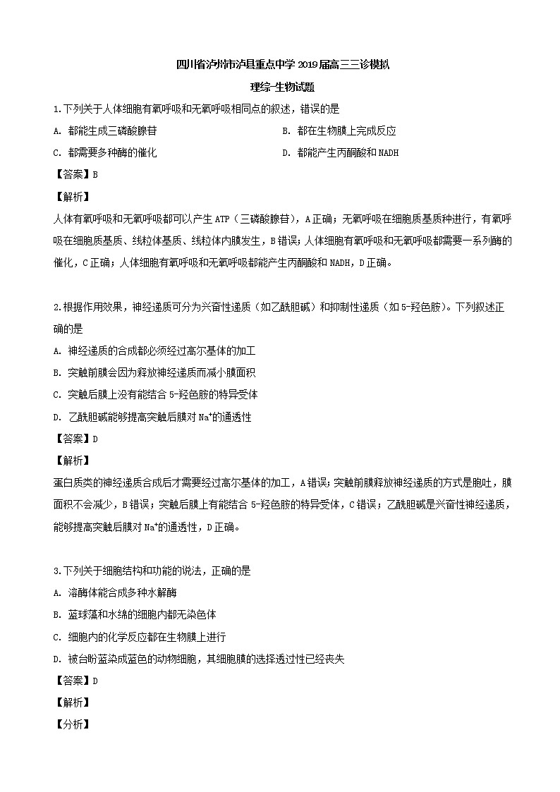 2019届四川省泸州市泸县重点中学高三三诊模拟理综生物试题（解析版）01