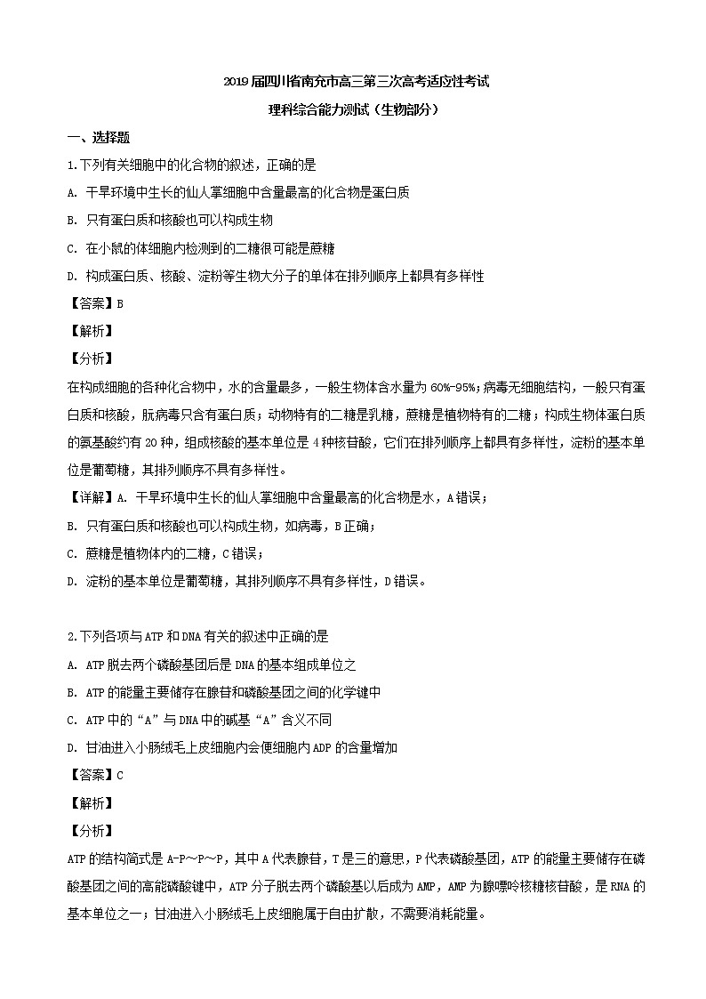2019届四川省南充市高三第三次高考适应性考试理科综合生物试题（解析版）第1页