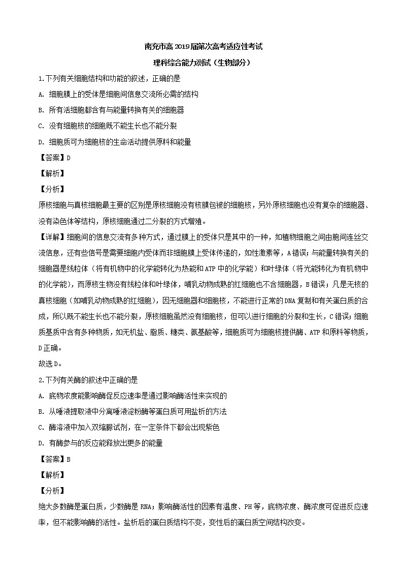 2019届四川省南充市高三第一次高考适应性性考试理生物试题（解析版）01