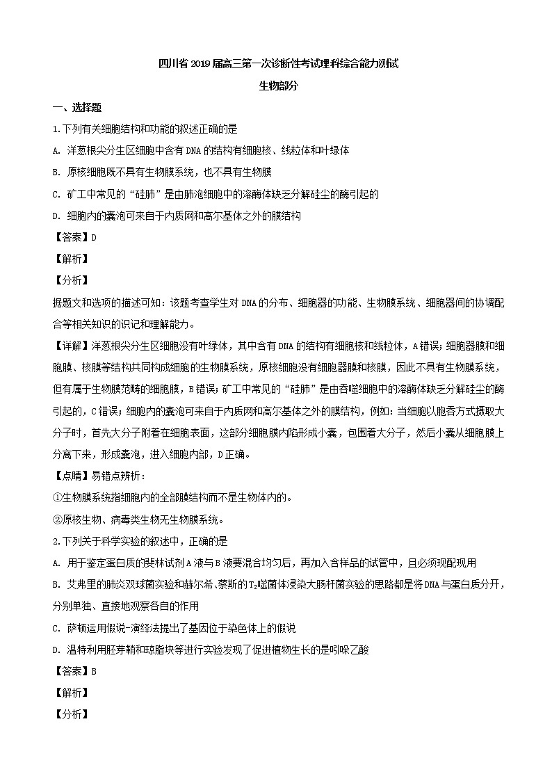 2019届四川省南充市高三上学期第一次诊断性考试理科综合生物试题（解析版）01