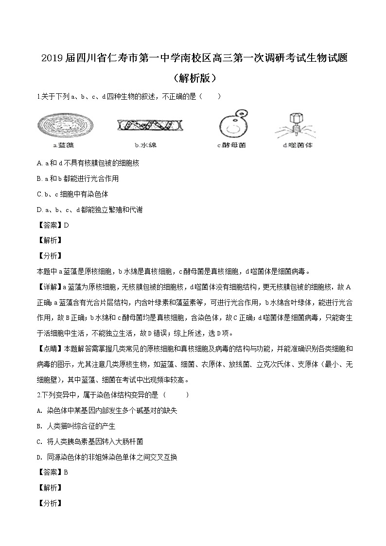 2019届四川省仁寿市第一中学南校区高三第一次调研考试生物试题（解析版）第1页