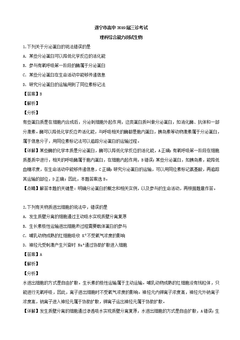 2019届四川省遂宁市高三下学期第三次诊断性考试理科综合生物试题（解析版）01