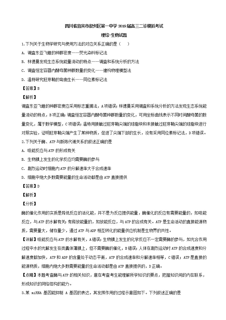 2019届四川省宜宾市叙州区第一中学高三二诊模拟考试理综-生物试题（解析版）01