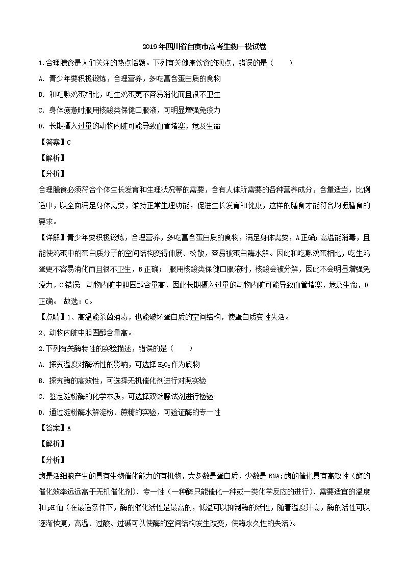 2019届四川省自贡市高三一模考试生物试题（解析版）01